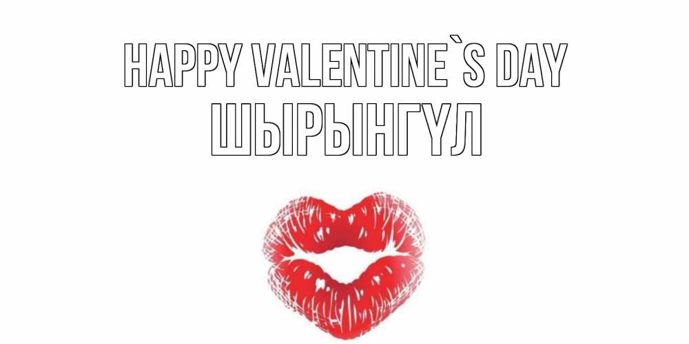 Greetings card с именем, ШЫРЫНГҮЛ Happy Valentine`s Day валентинка с губками на день всех влюбленных Greetings with text for free download 
